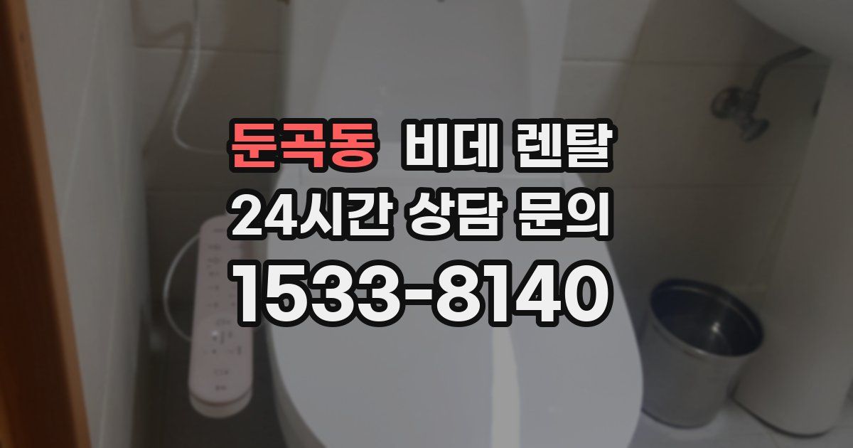 둔곡동 비데 렌탈