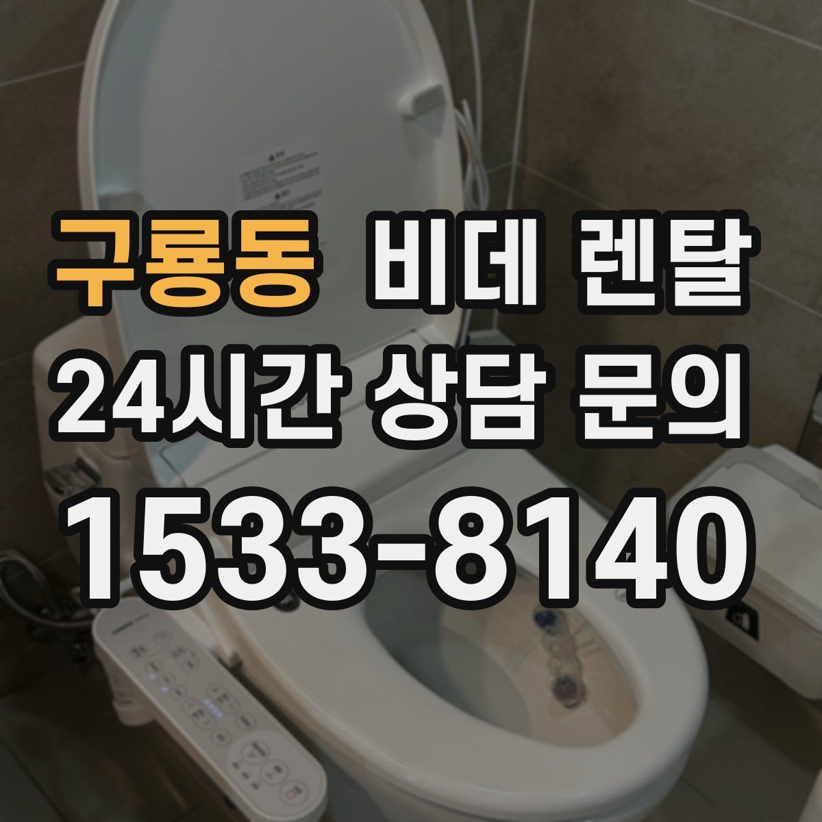 구룡동 비데 렌탈