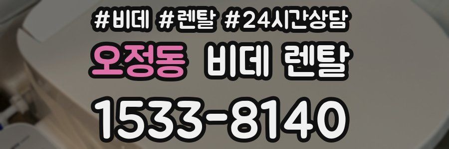 오정동 비데 렌탈