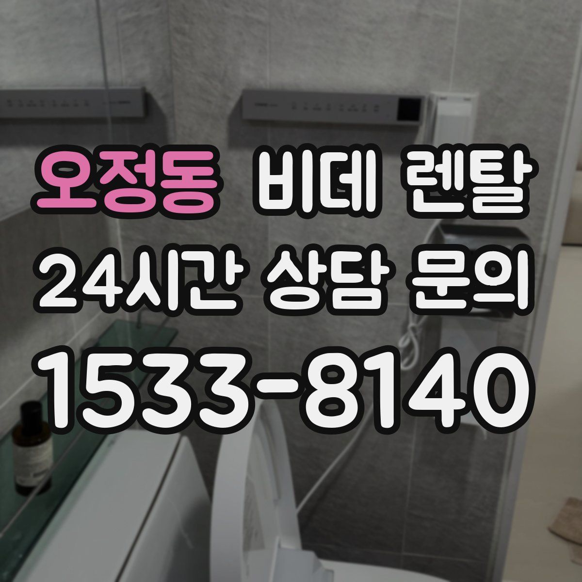 오정동 비데 렌탈