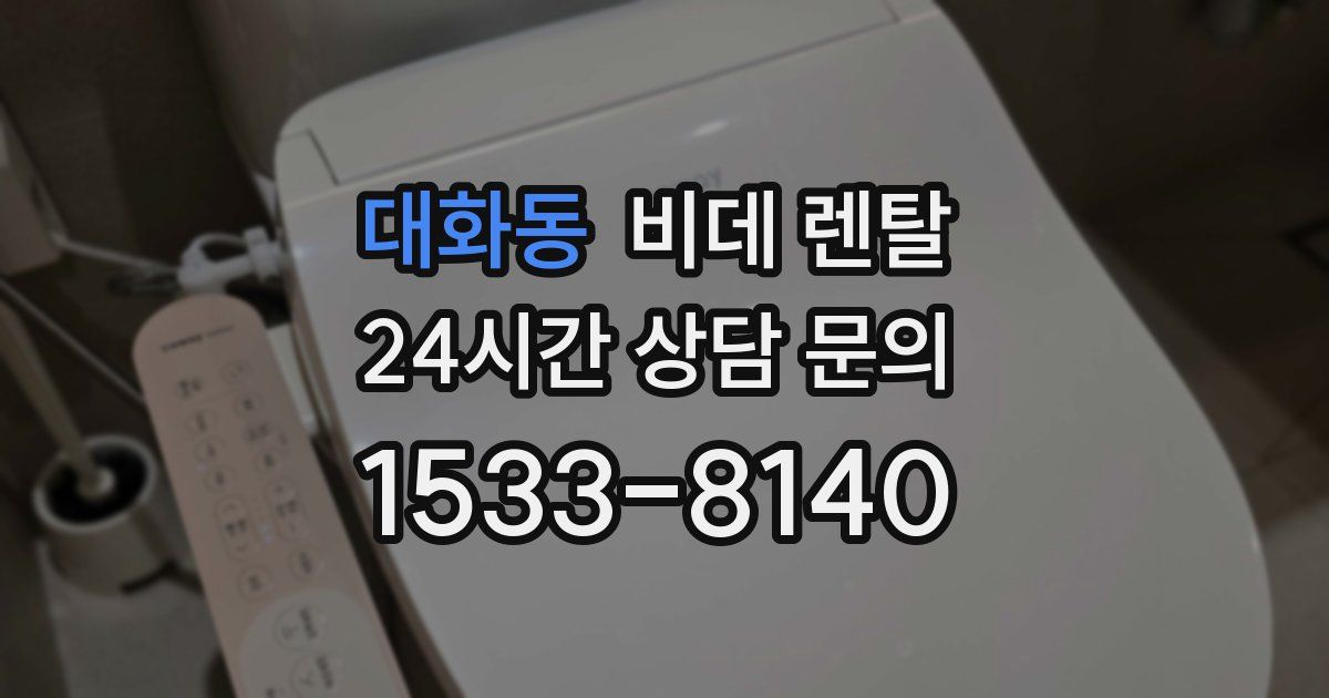 대화동 비데 렌탈