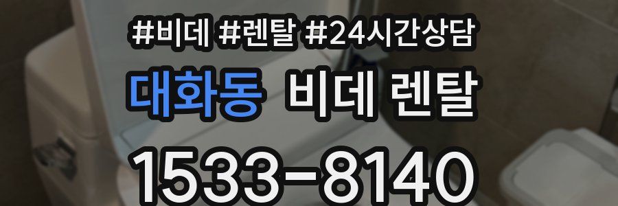 대화동 비데 렌탈
