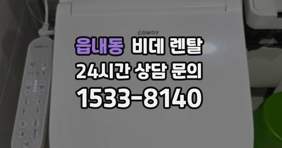 읍내동 비데 렌탈
