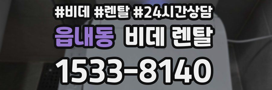 읍내동 비데 렌탈