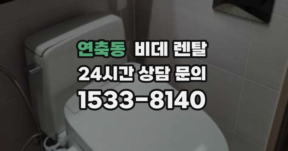 연축동 비데 렌탈