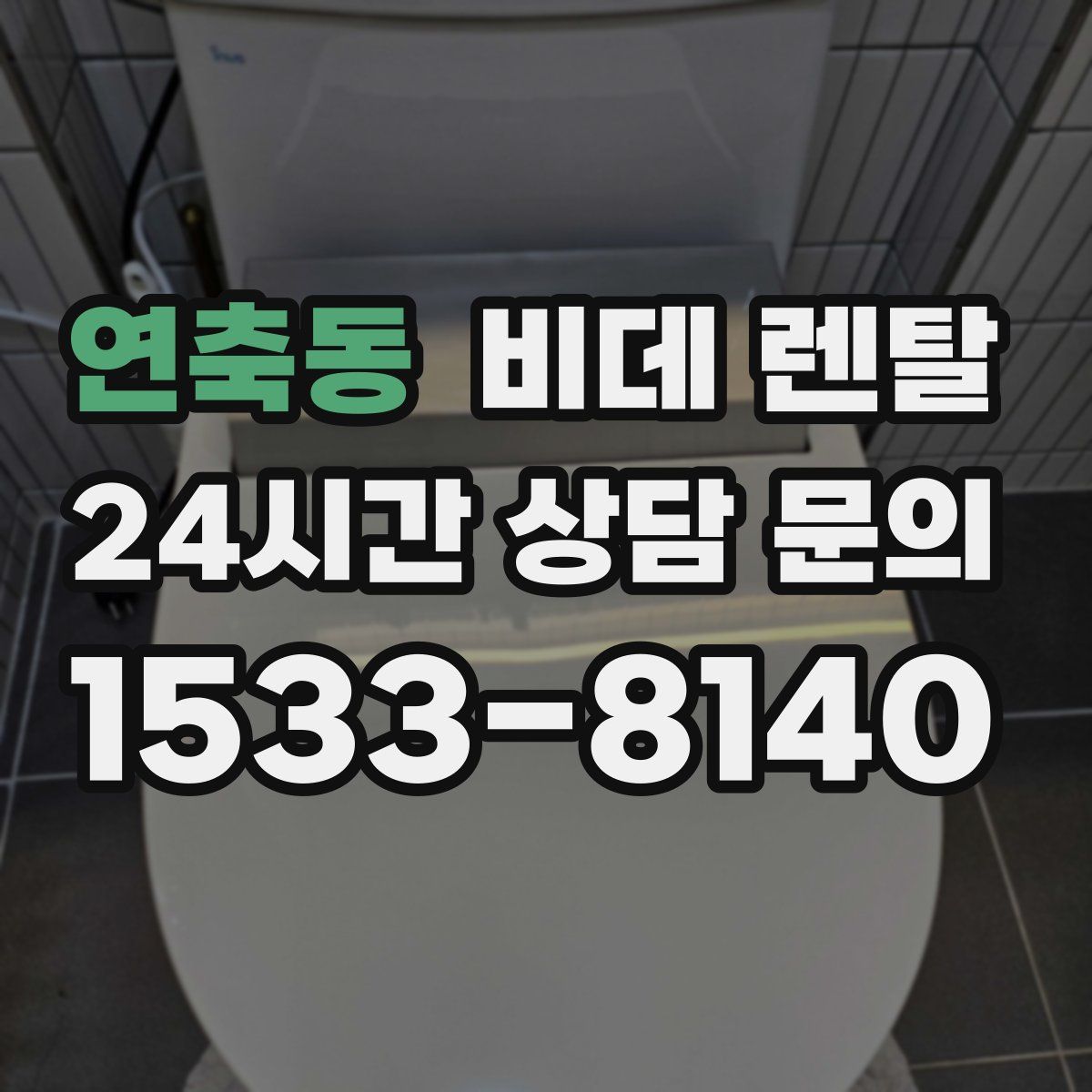 연축동 비데 렌탈