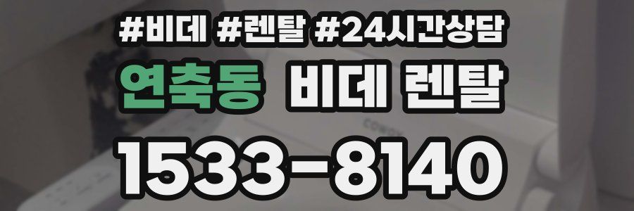 연축동 비데 렌탈