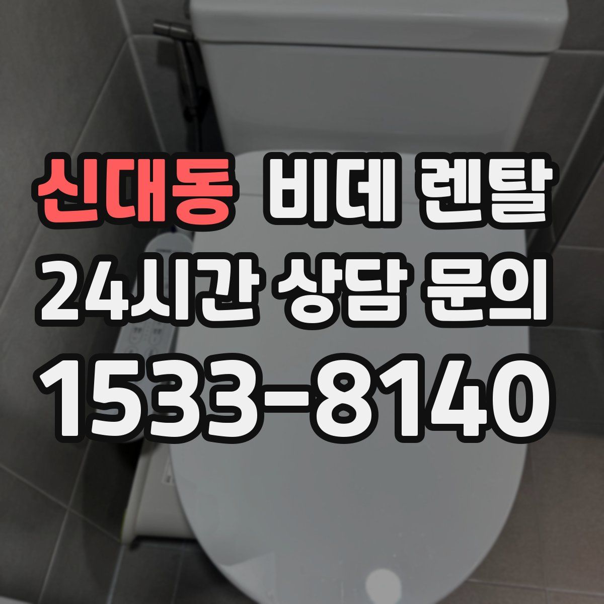 신대동 비데 렌탈
