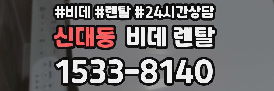 신대동 비데 렌탈