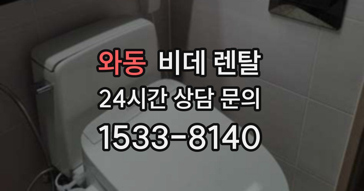 와동 비데 렌탈