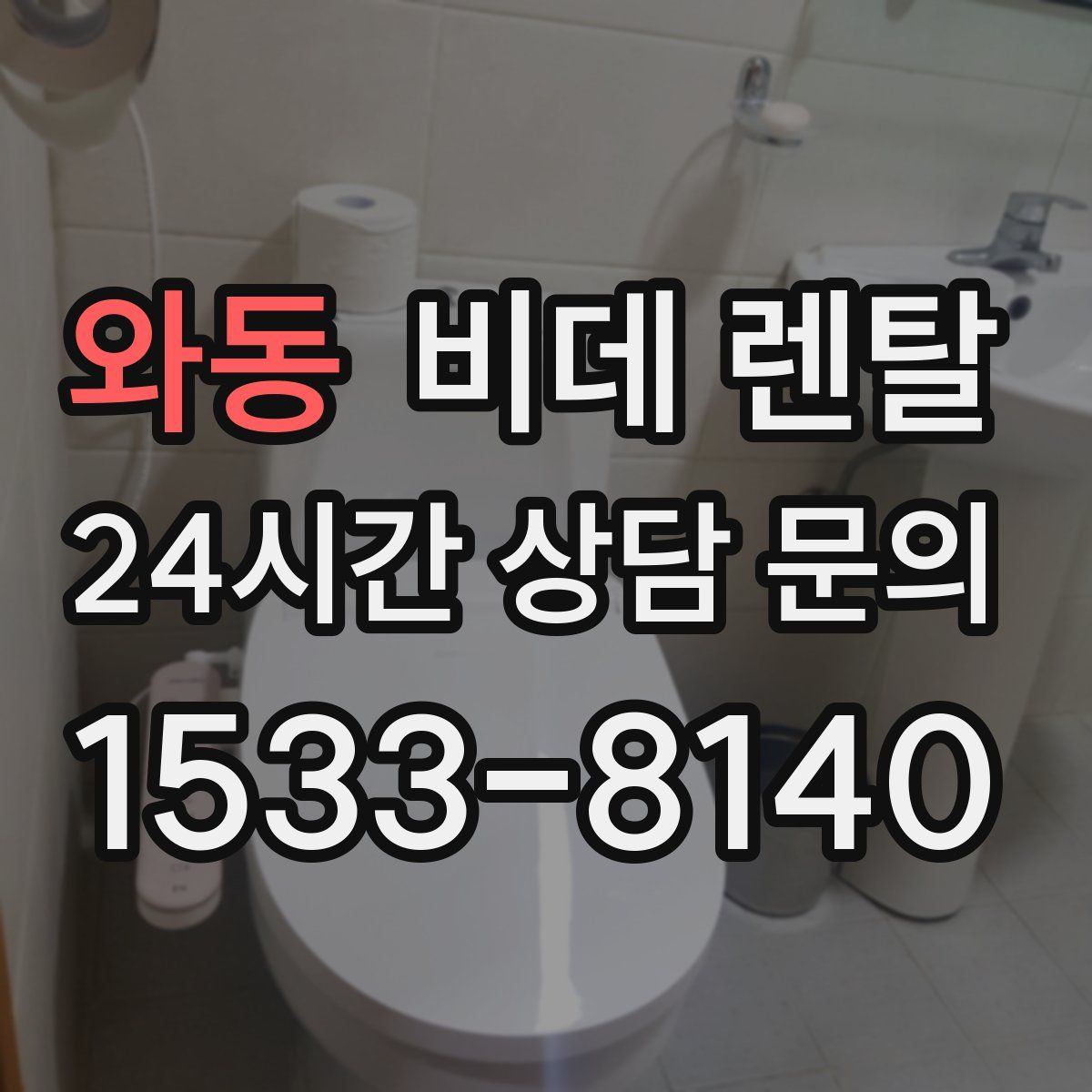 와동 비데 렌탈