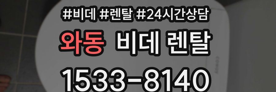 와동 비데 렌탈