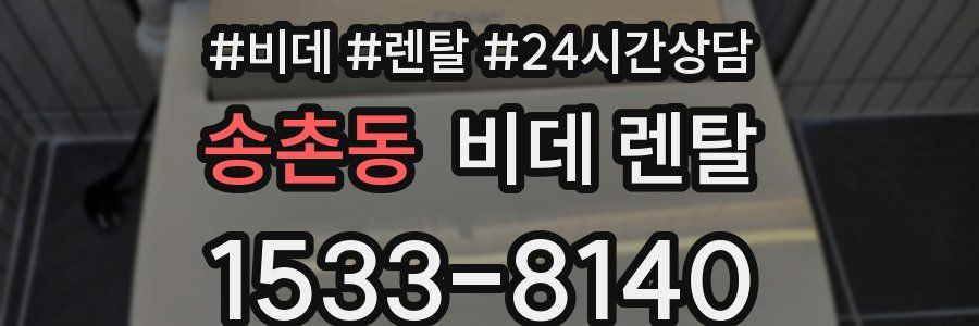 송촌동 비데 렌탈