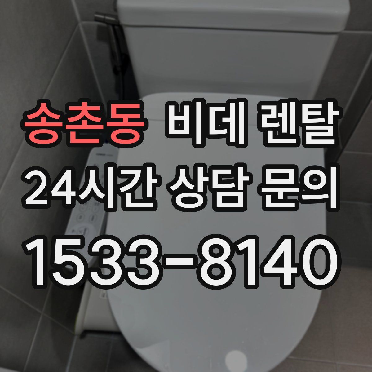송촌동 비데 렌탈
