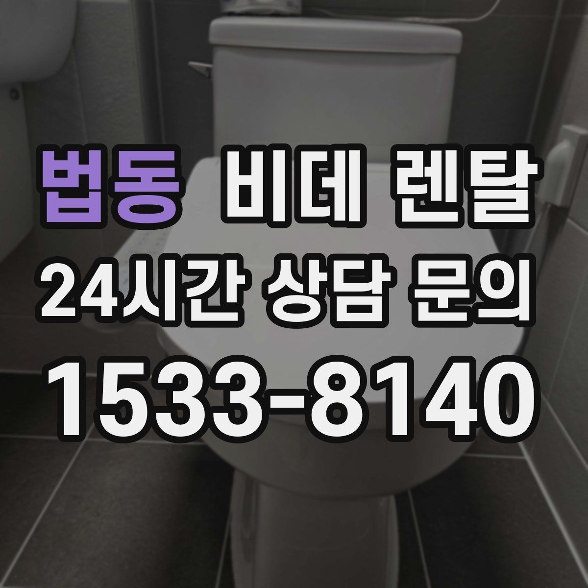 법동 비데 렌탈 교체 상담 전에 질문할 내용들
