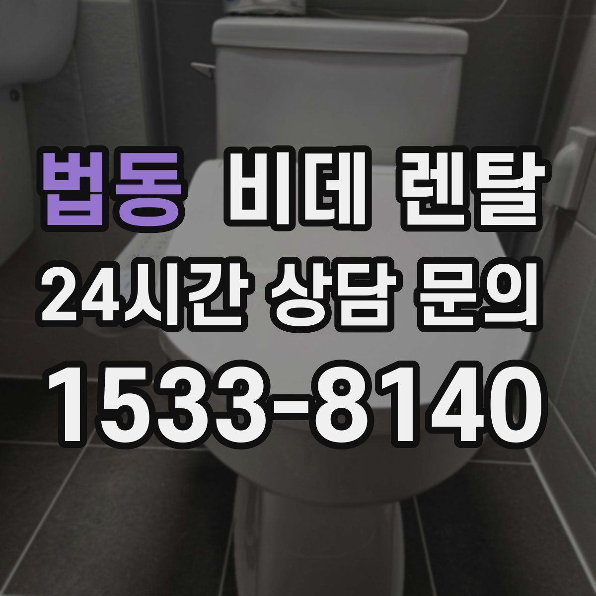 법동 비데 렌탈