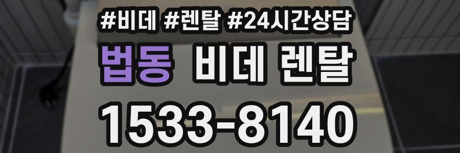 법동 비데 렌탈
