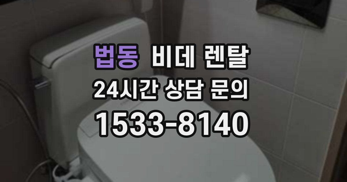 법동 비데 렌탈