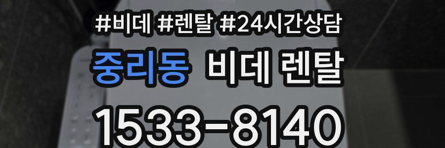 중리동 비데 렌탈