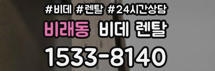 비래동 비데 렌탈