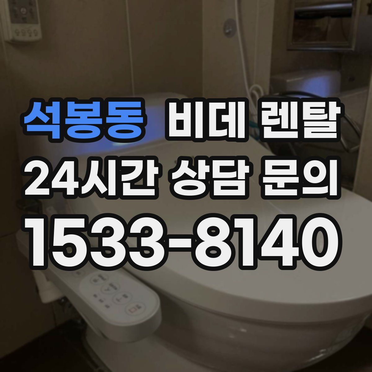 석봉동 비데 렌탈