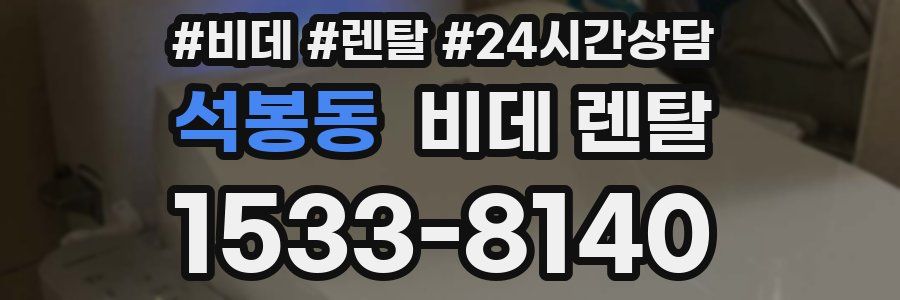 석봉동 비데 렌탈
