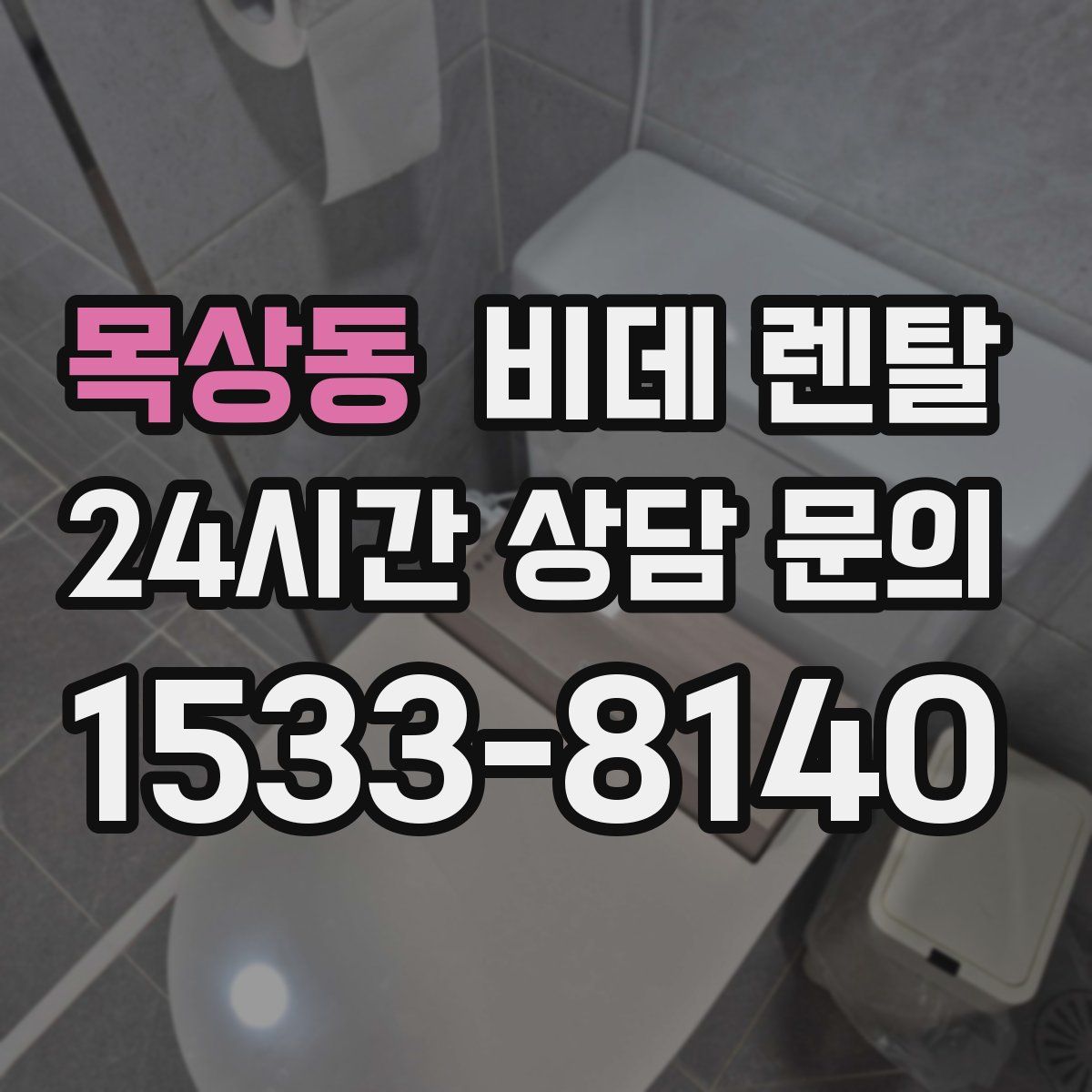 목상동 비데 렌탈
