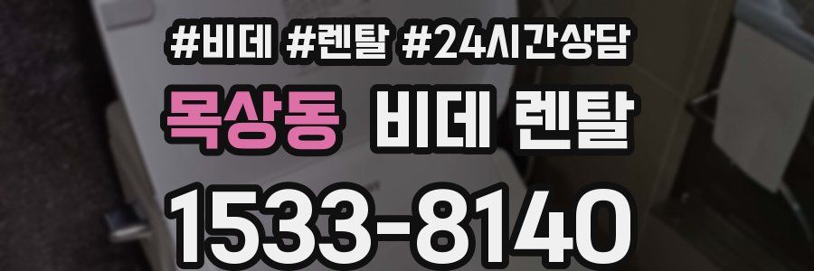 목상동 비데 렌탈