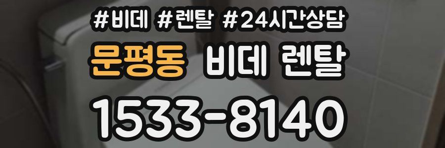 문평동 비데 렌탈