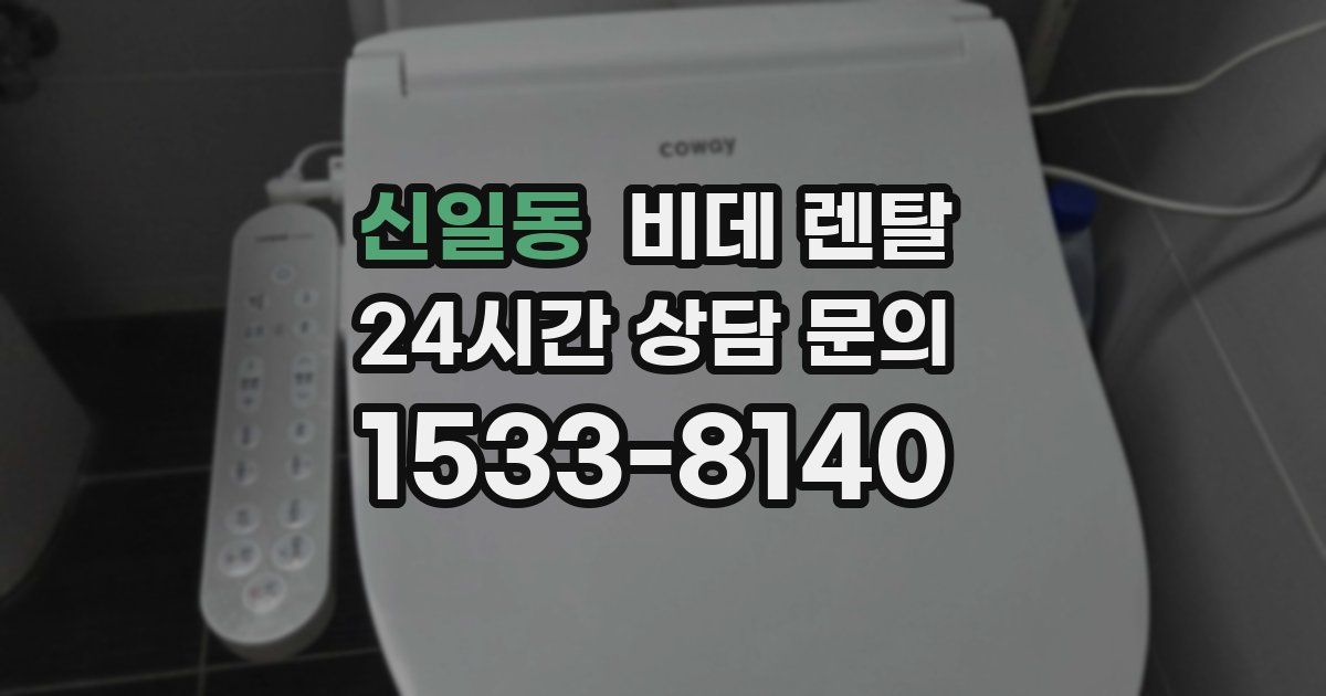 신일동 비데 렌탈