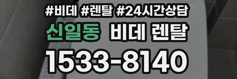 신일동 비데 렌탈