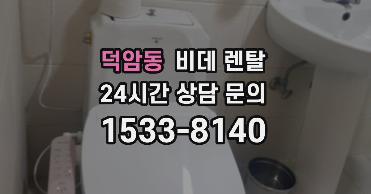 덕암동 비데 렌탈