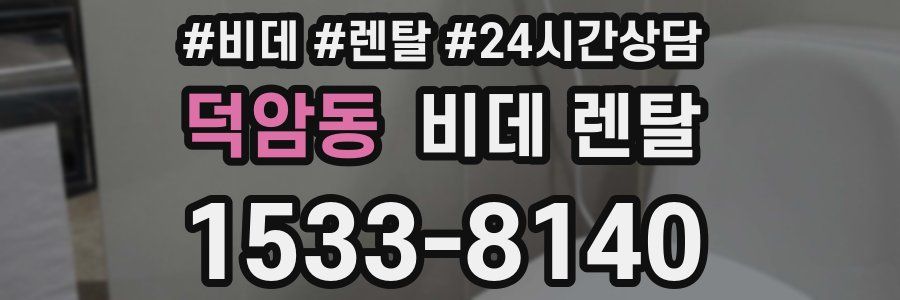 덕암동 비데 렌탈