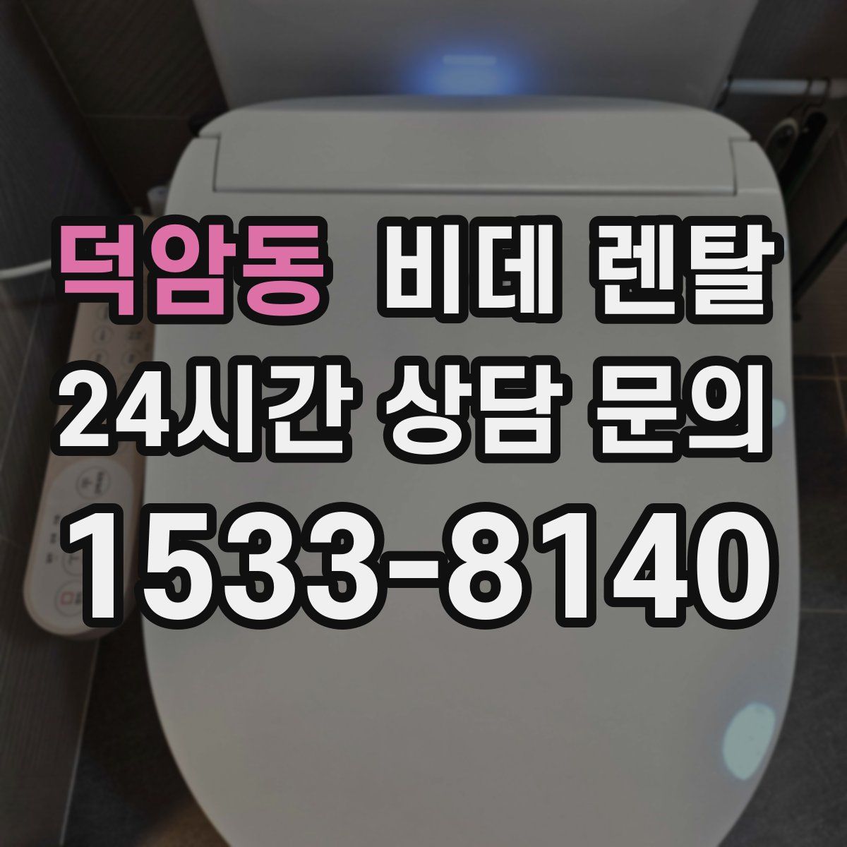 덕암동 비데 렌탈