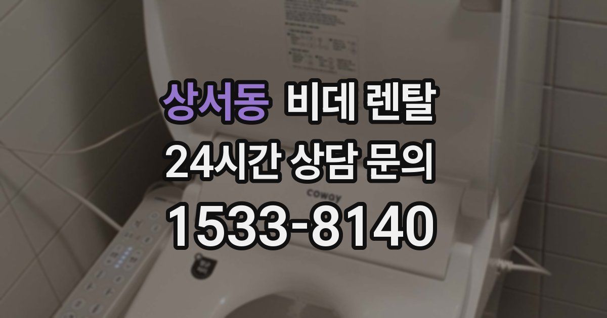 상서동 비데 렌탈