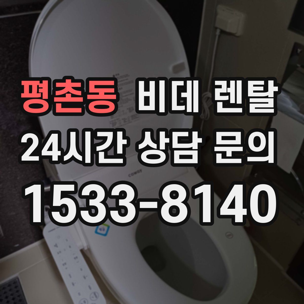 평촌동 비데 렌탈