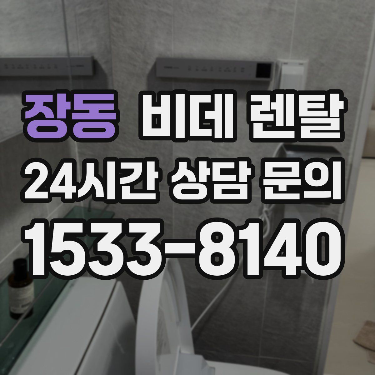 장동 비데 렌탈