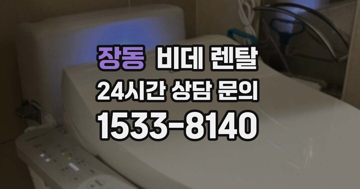 장동 비데 렌탈