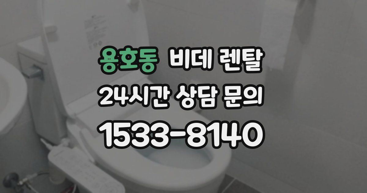 용호동 비데 렌탈