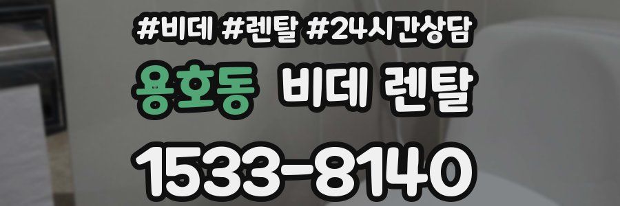 용호동 비데 렌탈