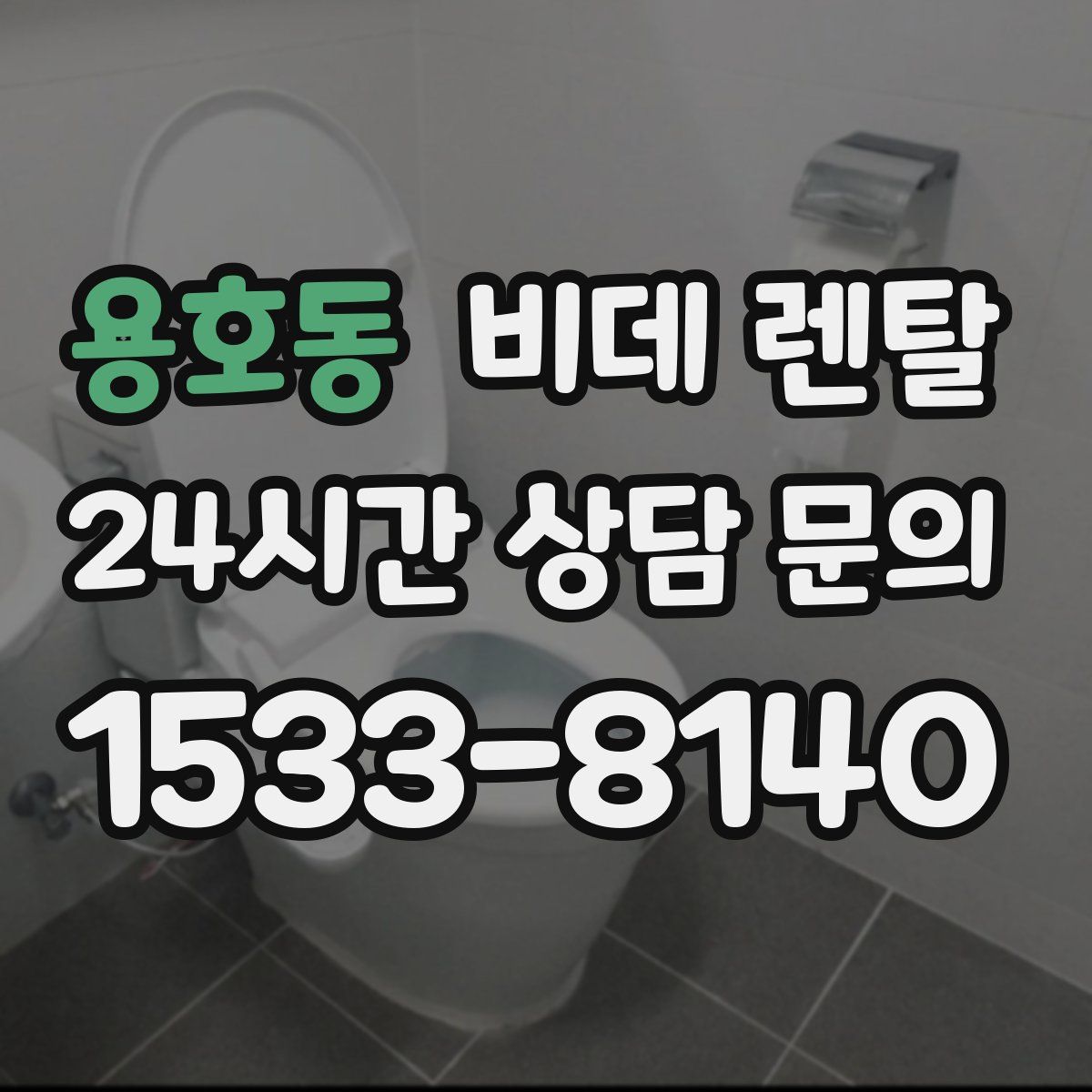 용호동 비데 렌탈
