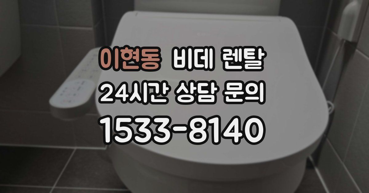 이현동 비데 렌탈