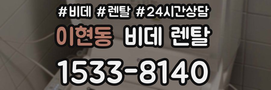 이현동 비데 렌탈