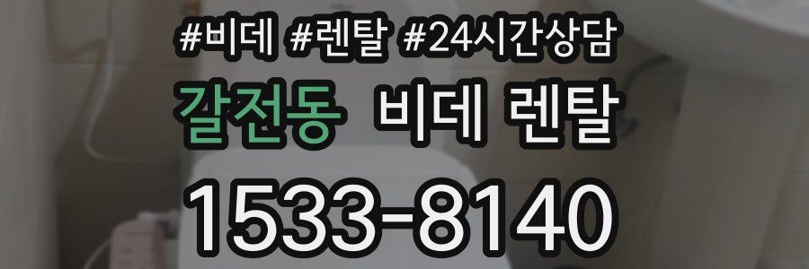 갈전동 비데 렌탈