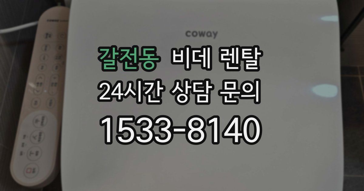 갈전동 비데 렌탈