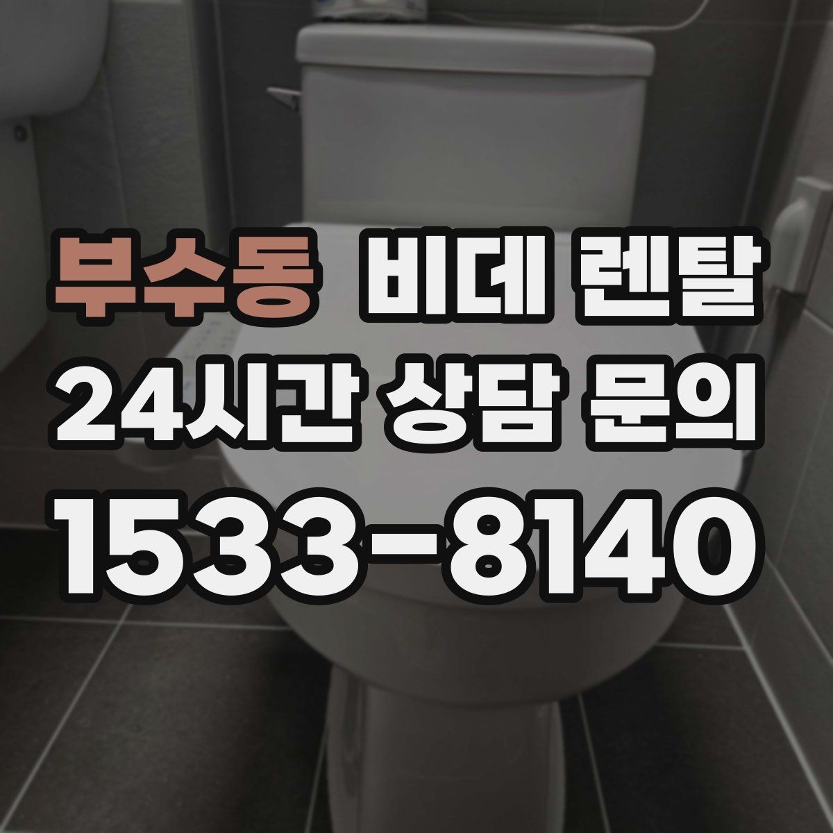 부수동 비데 렌탈 계약 후 점검해야 할 서비스 항목