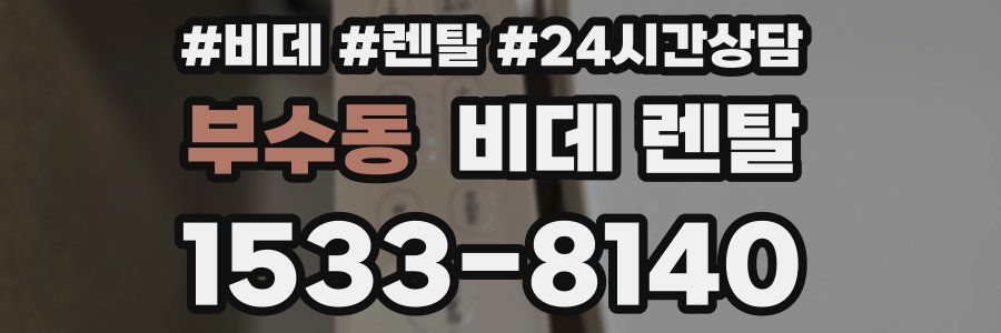 부수동 비데 렌탈