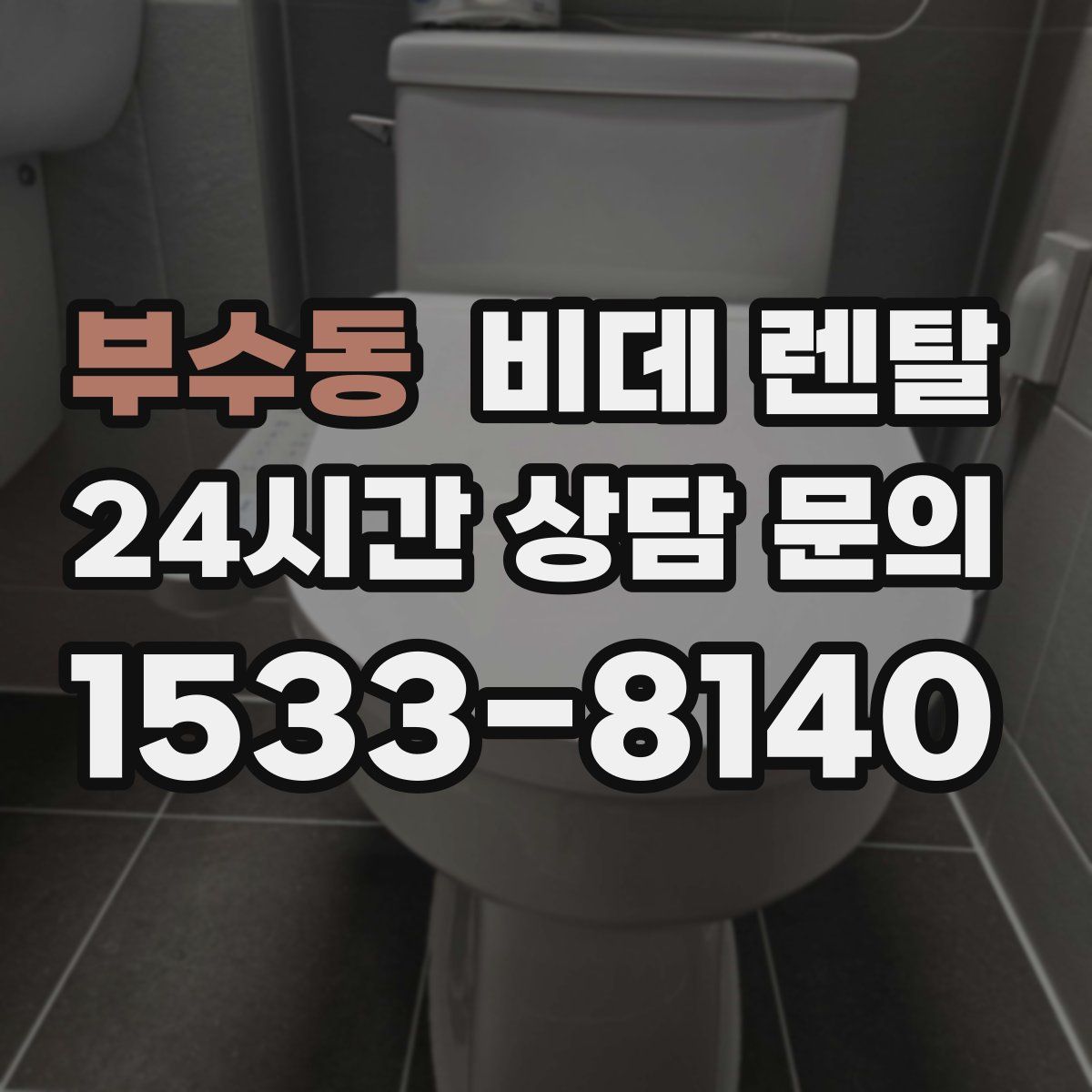 부수동 비데 렌탈