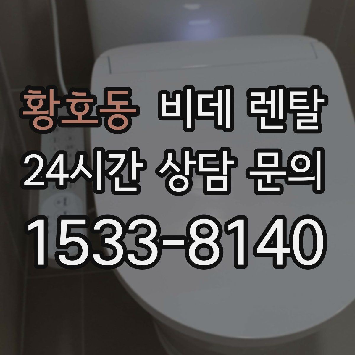 황호동 비데 렌탈 장기 이용 시 더 유리한 조건은 무엇일까