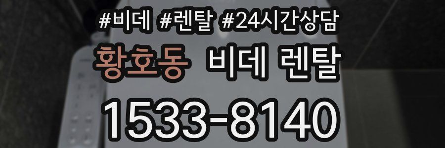 황호동 비데 렌탈